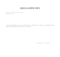 공판 조서 녹취 허가 신청서 공판 조서 녹취 허가 신청서